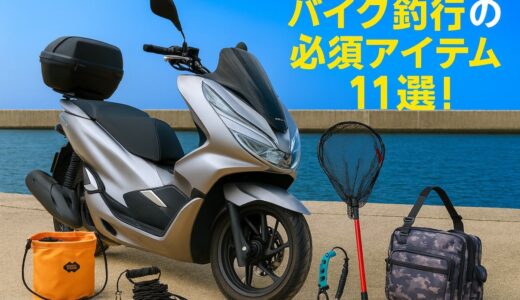 バイク釣行の必須アイテム11選｜ロッド・リール以外で絶対に揃えたい装備