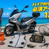 バイク釣行の必須アイテム11選｜道具の選び方・積載方法・持ち帰りまで完全解説