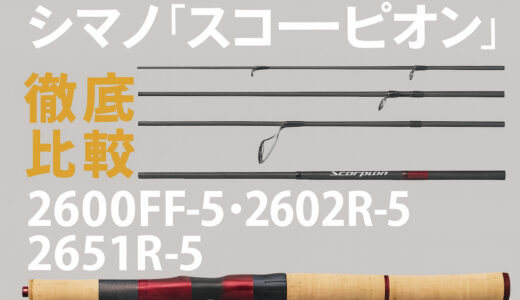 シマノ「スコーピオン」5ピース徹底比較｜2600FF-5・2602R-5・2651R-5の違いとおすすめ用途