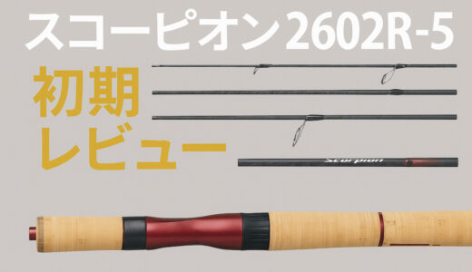 スコーピオン 2602R-5 初期レビュー　〜バイク釣行とムキアサリ高級魚狙い目線で〜