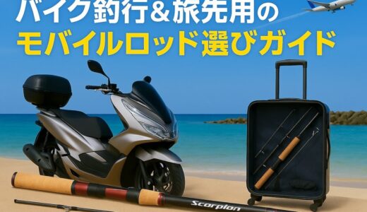 バイク釣行・旅行釣行向けパックロッドおすすめ6選｜シマノ・ダイワを予算別に実使用レビューで比較【2026年版】