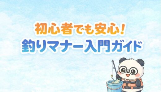 【保存版】釣り初心者でも安心｜釣りマナー入門ガイド