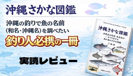 沖縄さかな図鑑レビュー｜沖縄の釣りで魚の名前（和名・沖縄名）を調べたい釣り人必携の一冊