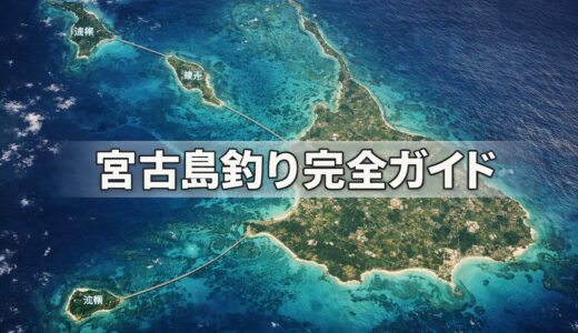 【2026年最新】宮古島釣り完全ガイド｜GW・5月連休に行くなら航空券はいつ買う？