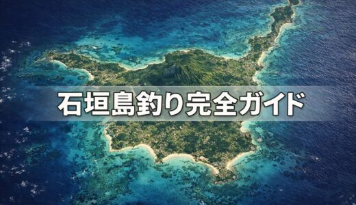 【2026年最新】石垣島釣り完全ガイド｜GW・5月連休に行くなら航空券はいつ買う？