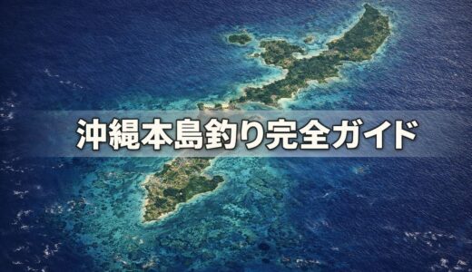 【2026年最新】沖縄本島釣り完全ガイド｜GW・5月連休に行くなら航空券はいつ買う？
